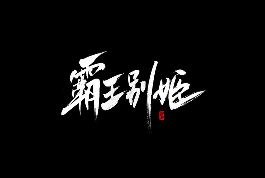 书法字记·叁（图ZMzk4MjM1MzY=） - 字体/字形 - 站酷设计师妙典手写原创素材 - 站酷ZCOOL