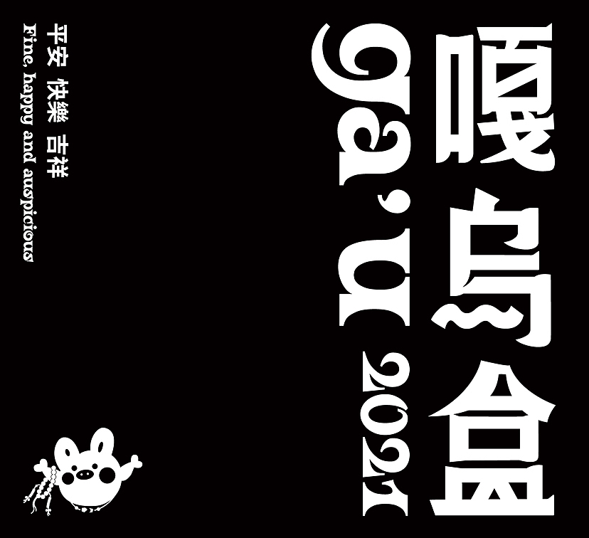 一些字体设计（图ZMzI4OTY1MDU2） - 字体/字形 - 站酷设计师ChenJirui原创素材 - 站酷ZCOOL
