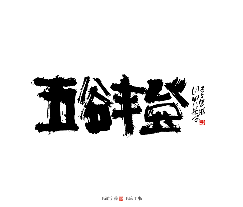 龙马精神 | 手写书法字体 附手稿