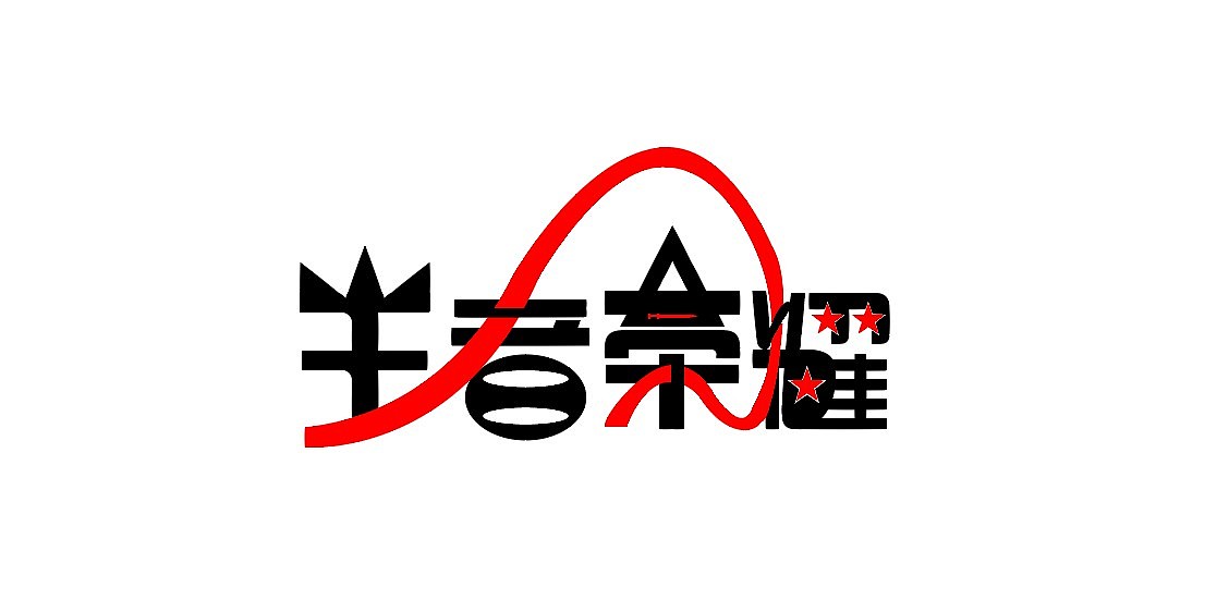 王者荣耀字体设计