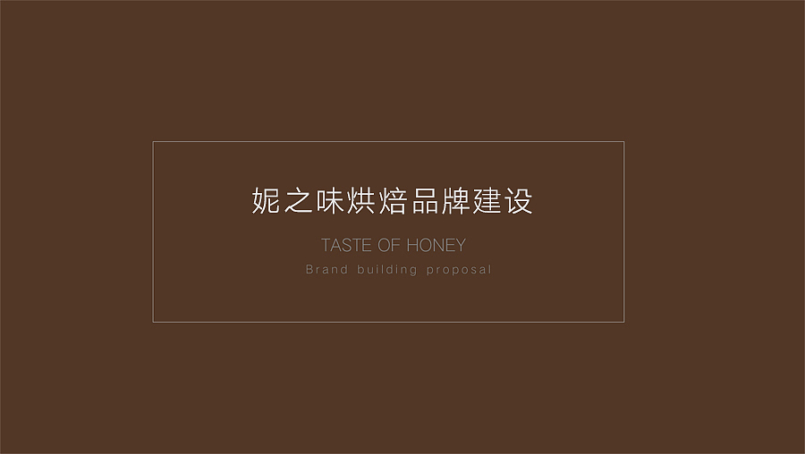 妮之味烘焙品牌