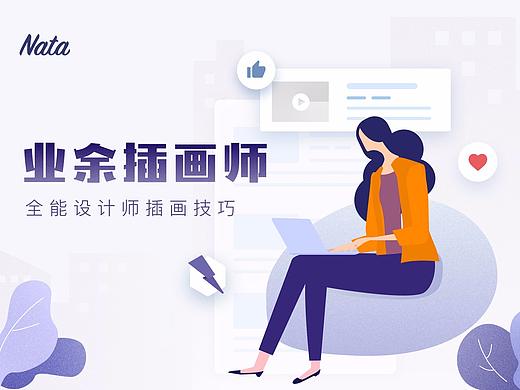 业余插画师如何给产品配好插画