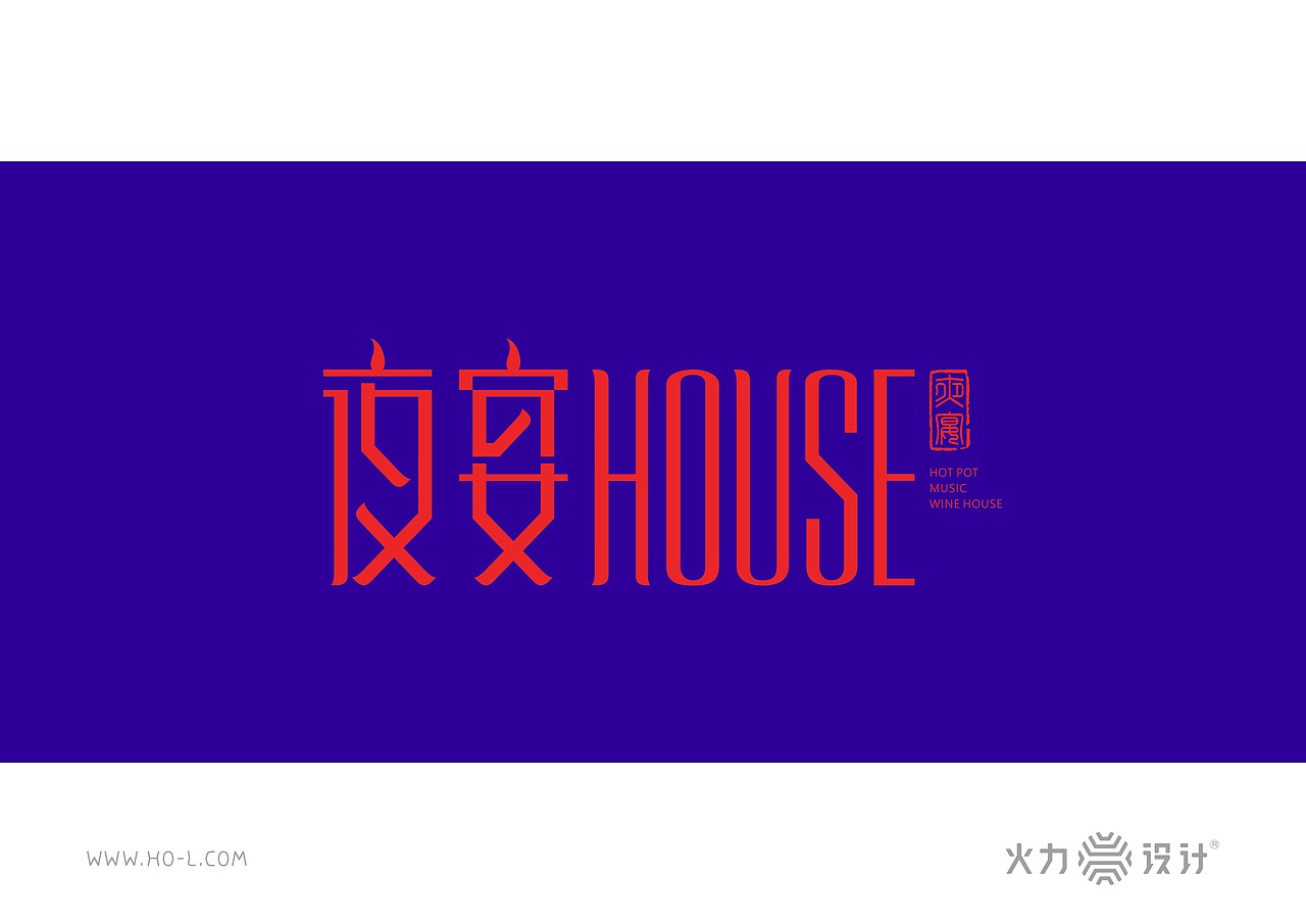 火力设计夜宴house