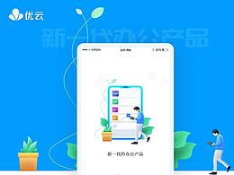 永中优云APP视觉UI界面设计提案