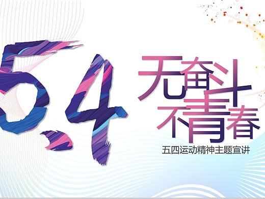 不忘初心追梦前行五四运动精神主题宣讲PPT模板