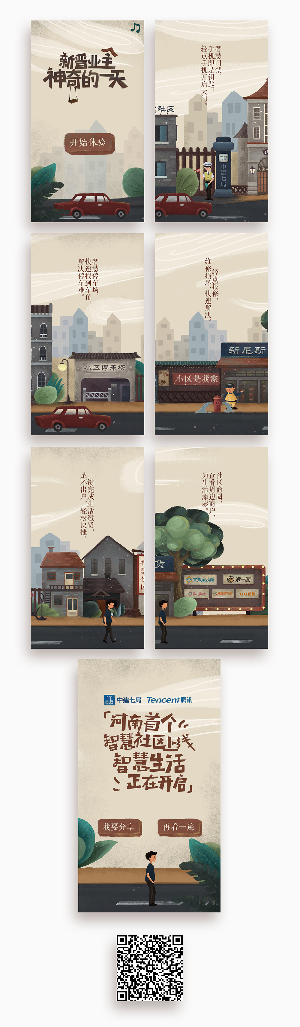 智慧社区宣传H5，智慧生活正在开启~