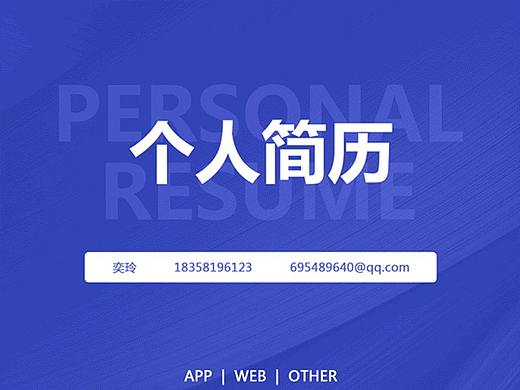 个人简历及作品集