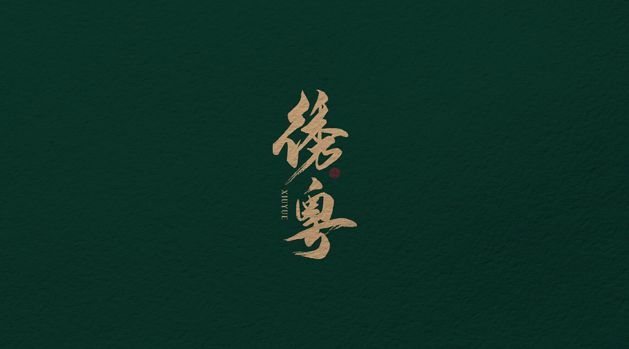 广式茶点品牌 | 绣粤2.0 X 理所设计（图ZMjMzNzU0NDA4） - 品牌 - 站酷设计师理所设计原创素材 - 站酷ZCOOL