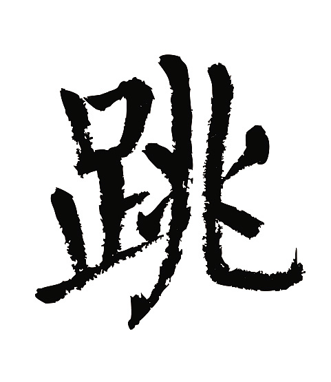 常用1000字简繁体(跳)|平面|字体/字形|天贶制艺 - 原创作品 - 站酷