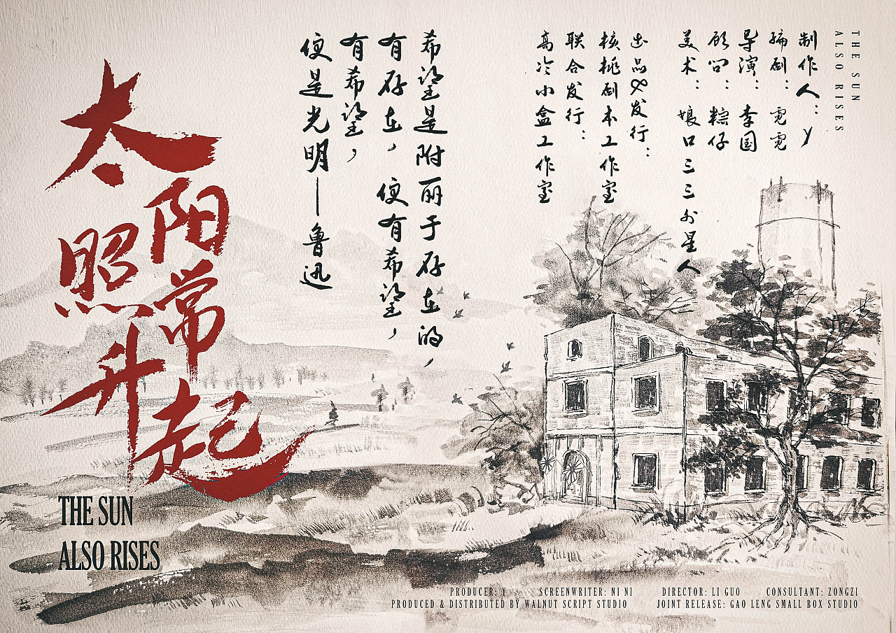 太阳照常升起国画风海报设计