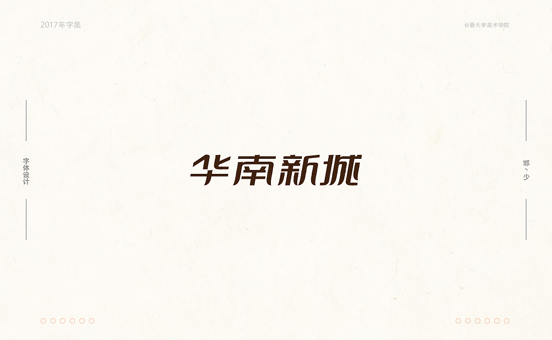 2017年字集。。。（图ZMTAwOTA4MDk2） - 字体/字形 - 站酷设计师Brand_邯少原创素材 - 站酷ZCOOL