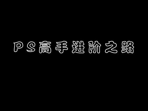 PhotoShop免费教程：空心字体的制作