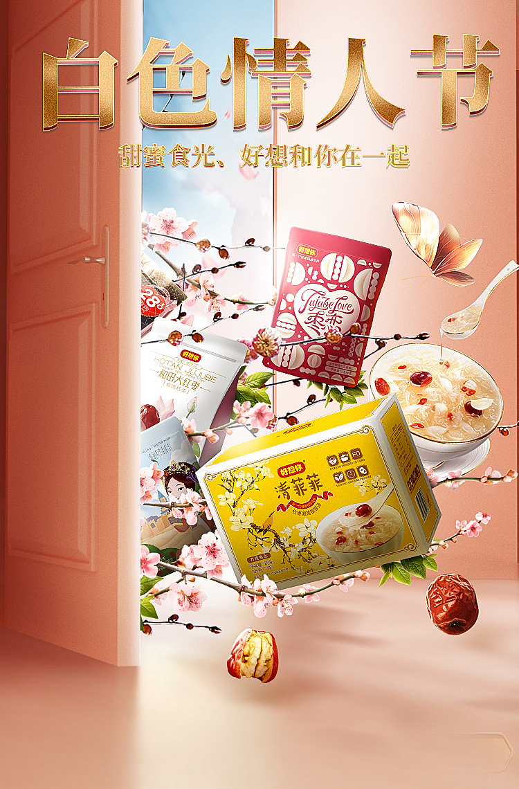 好想你红枣零食天猫店白色情人节海报kv首k视觉pc无线