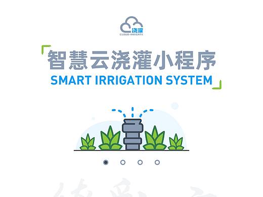 物联网-智慧云浇灌小程序