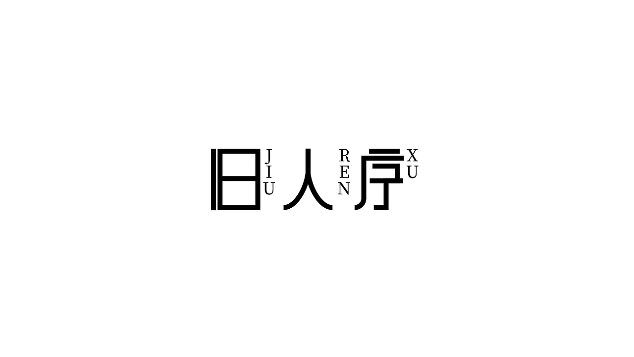 字体设计刚毅简约黑体