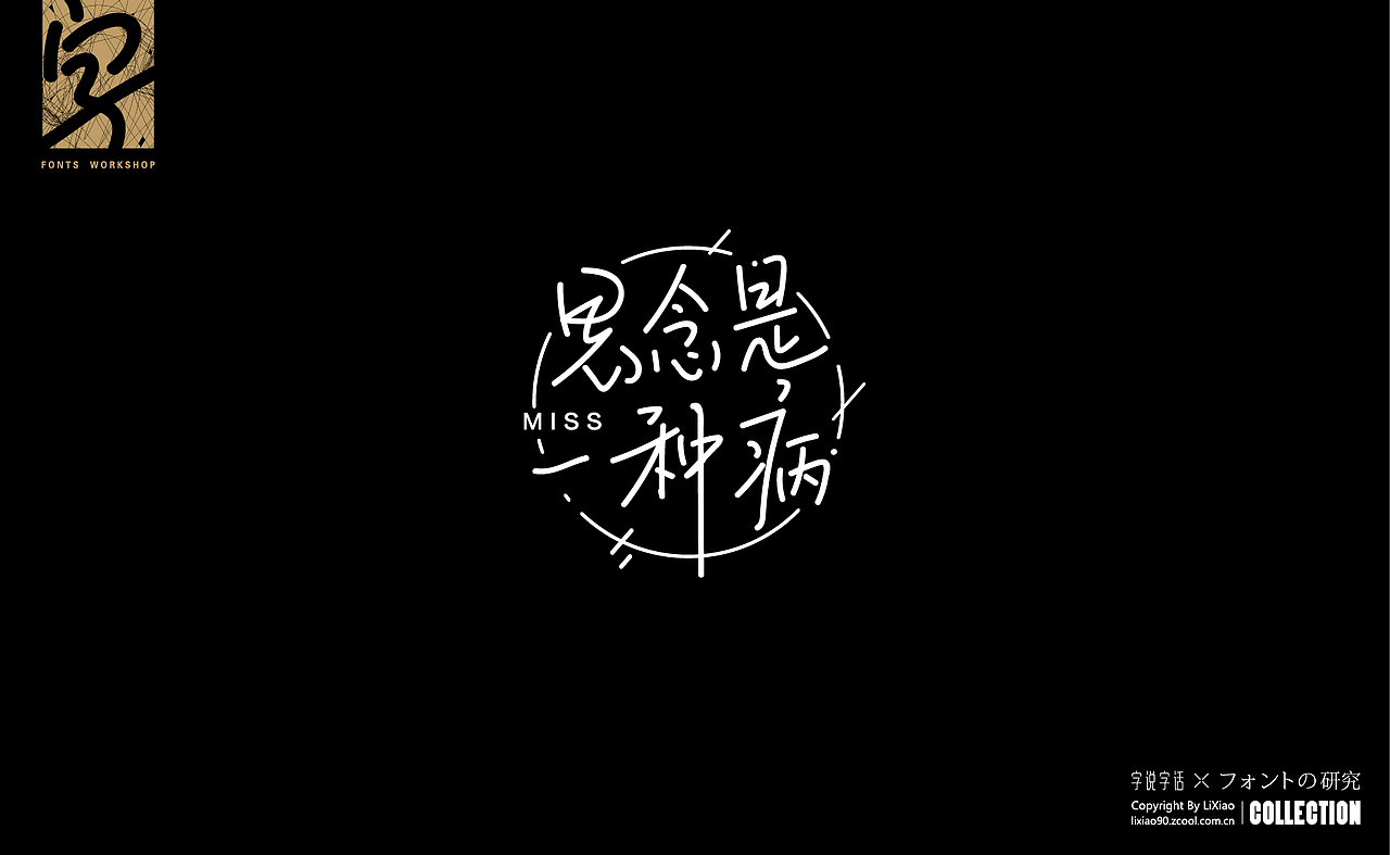 造字|字体练习设计合集