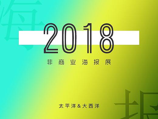 平面海报设计系列