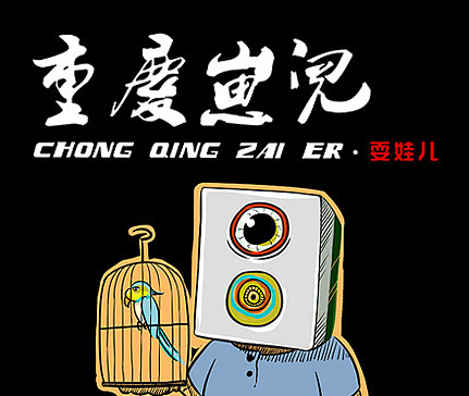 重庆崽儿-沐木子插画（图ZMzcyNjYxNjg=） - 商业插画 - 站酷设计师黄JJ原创素材 - 站酷ZCOOL