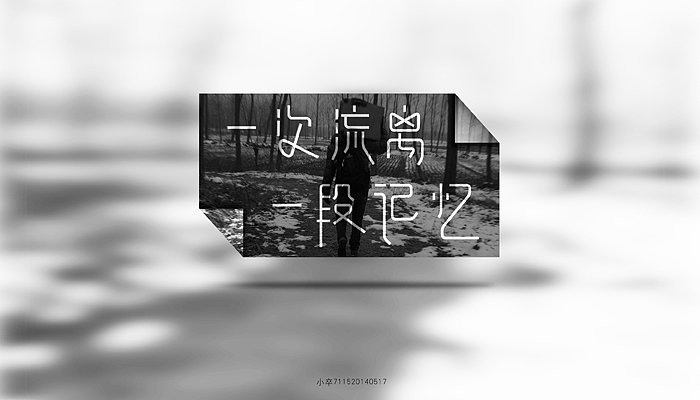 字体设计（图ZMTYyNTQ1OTY=） - 字体/字形 - 站酷设计师小卒7115原创素材 - 站酷ZCOOL