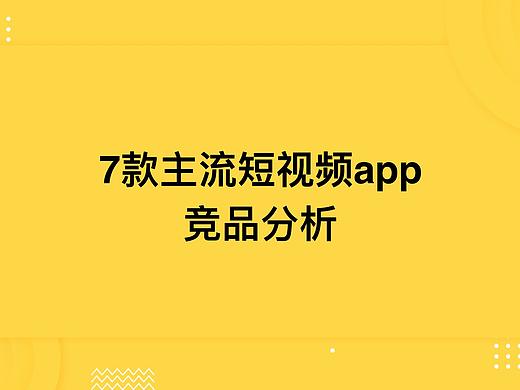 7款主流短视频app竞品分析报告