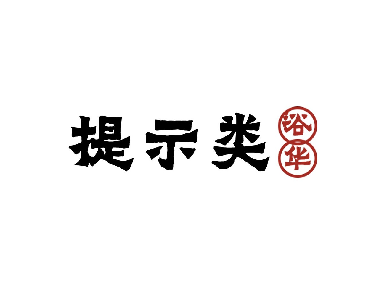 浴华汤泉vi展示