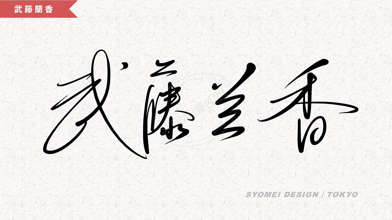 签名丨syomei署名设计丨南京孙老师丨艺术签名设计作品