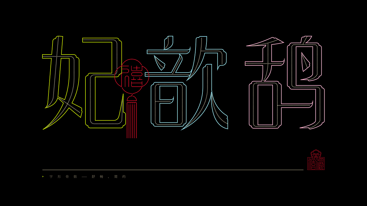 《“禧俪体”字库延展应用—馔御轩果味生鲜包装设计》(图ZMzM5MjQ4MDE2) - 字体/字形 - 站酷设计师创意仔仔原创素材 - 站酷ZCOOL