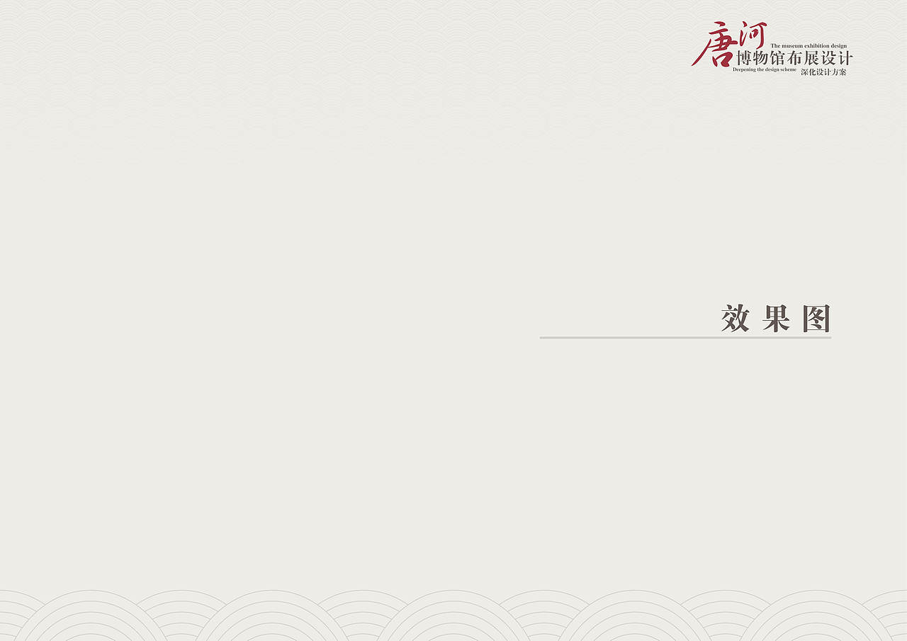 唐河博物馆展陈设计·画册-展陈平面排版（图ZNjk1OTUyNjQ=） - 书籍/画册 - 站酷设计师syj_1105原创素材 - 站酷ZCOOL