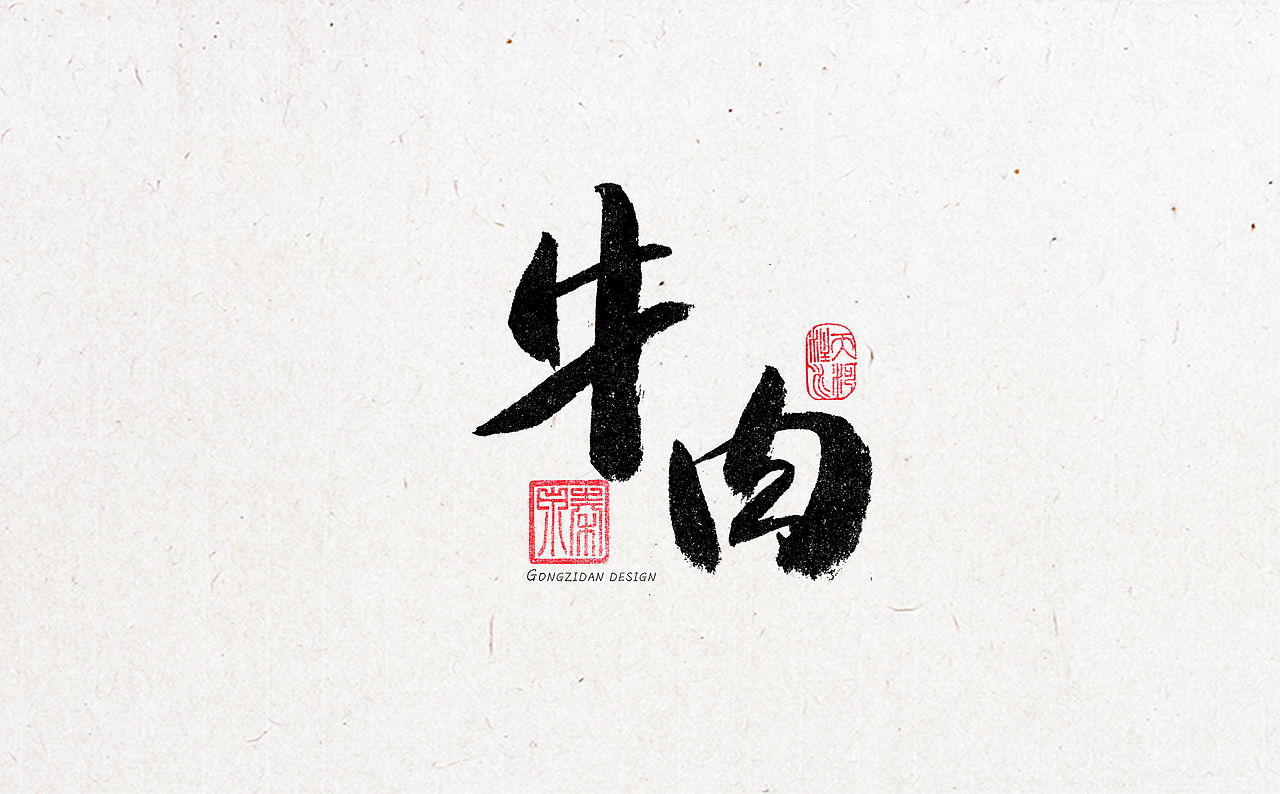 书法字体设计（图ZNzYxOTA1NDA=） - 书法 - 站酷设计师龙天设计原创素材 - 站酷ZCOOL