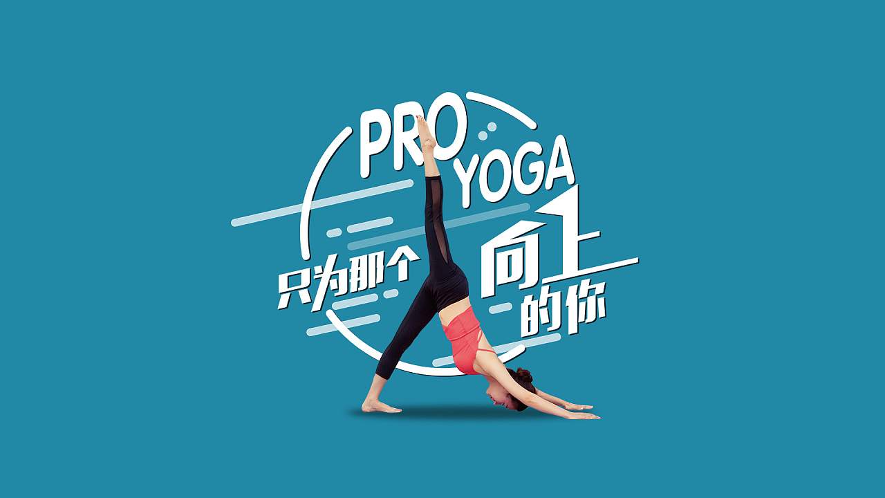 pro yoga 璞瑜瑜伽品牌视觉画面|平面|海报|cnyangsong - 原创作品