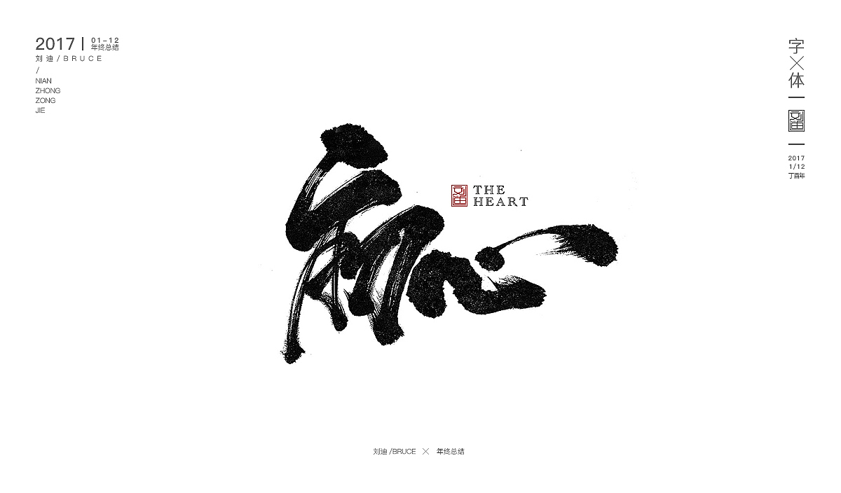 2017书法字体合集精选（图ZMTAxNjIxMjQ4） - 书法 - 站酷设计师刘迪BRUCE原创素材 - 站酷ZCOOL