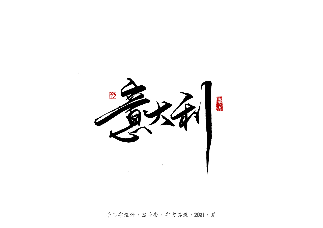 手写字 ·《欧洲杯》