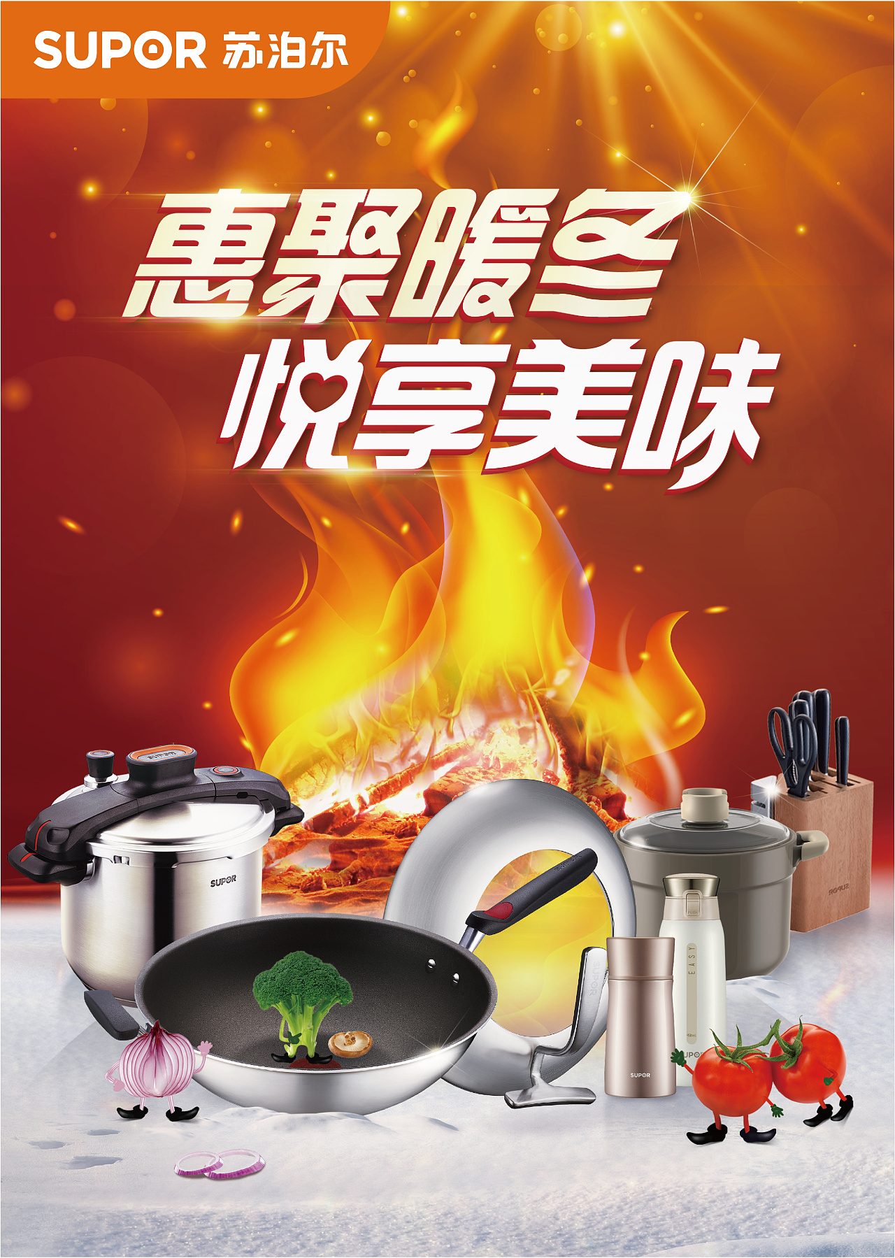 苏泊尔"汇聚暖冬  悦享美味"为主题的产品海报及物料延展