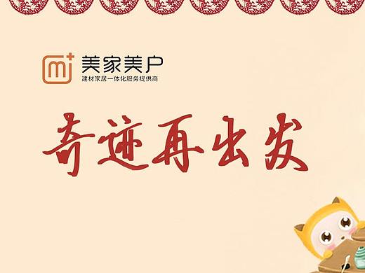美家美户2017发展历程（个人主页-ZMjYzMjU4Mjg=） - 品牌 - 站酷设计师美家美户原创素材 - 站酷ZCOOL