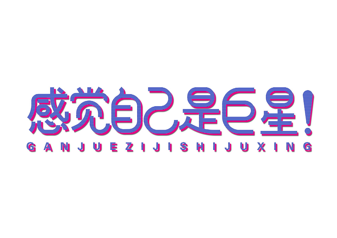 一日一炼3（图ZMTE3NjU1Mjky） - 字体/字形 - 站酷设计师开心郭少原创素材 - 站酷ZCOOL