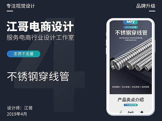 江哥电商设计-不锈钢穿线管外包设计案例