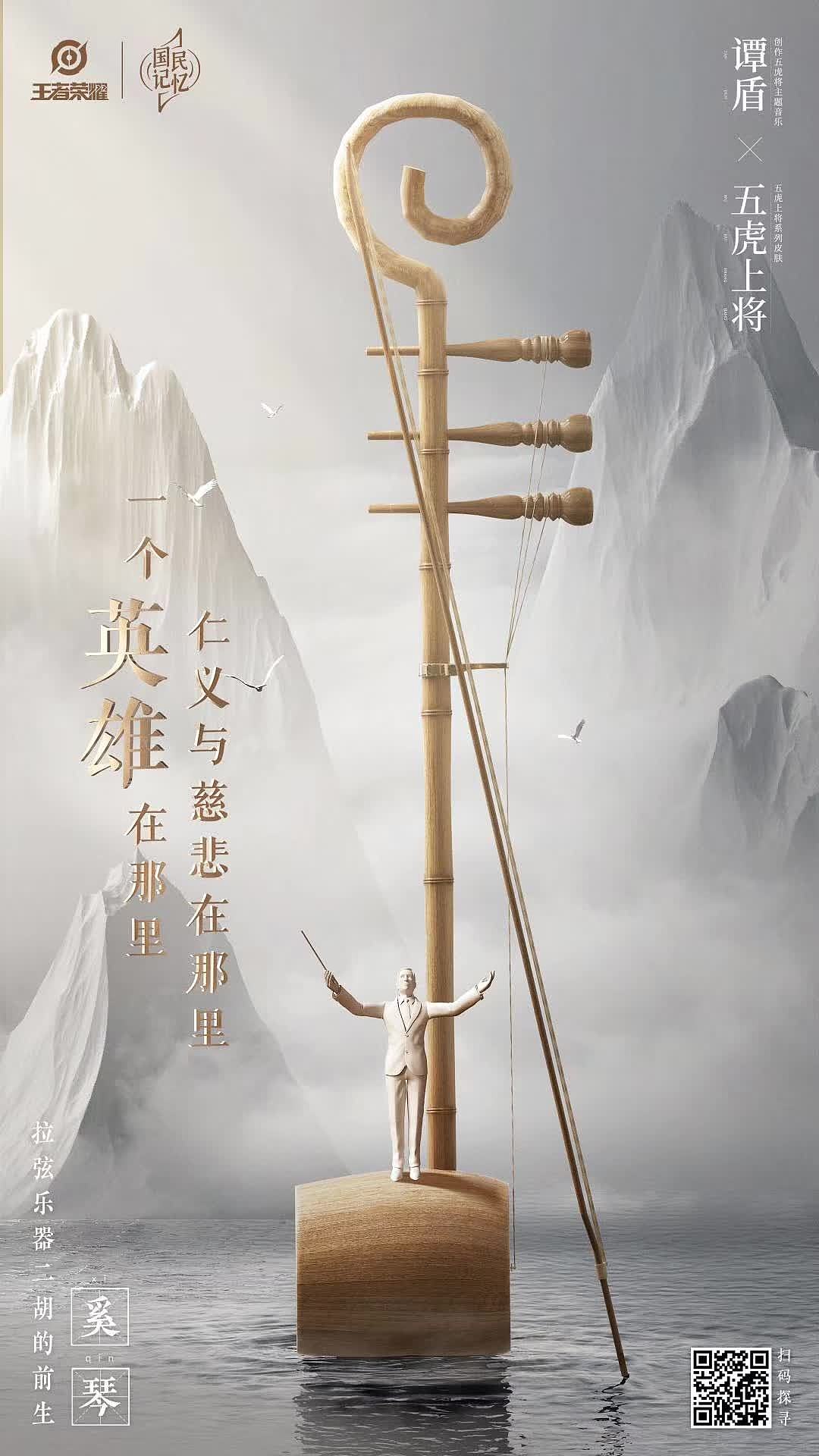 谭盾x王者荣耀五虎上将五虎将纪录片宣传海报