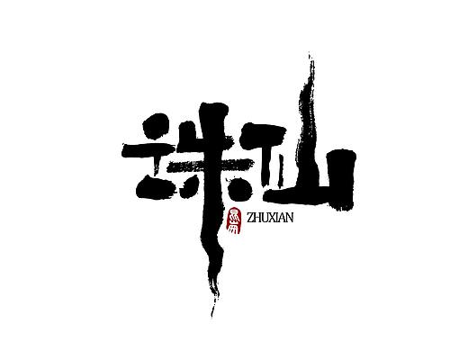 昆仑书-十月题