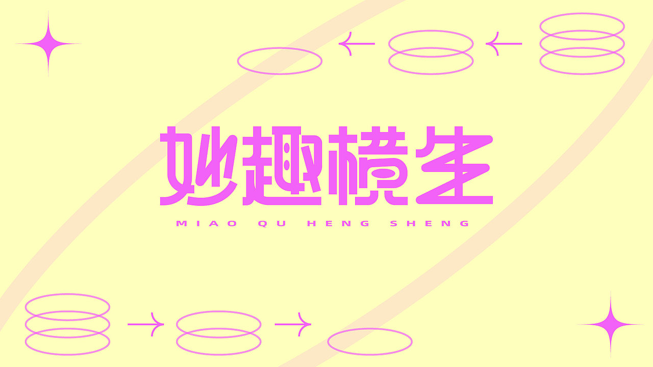 字体设计（图ZMjgwNTQ3OTAw） - 字体/字形 - 站酷设计师悬疑疑原创素材 - 站酷ZCOOL