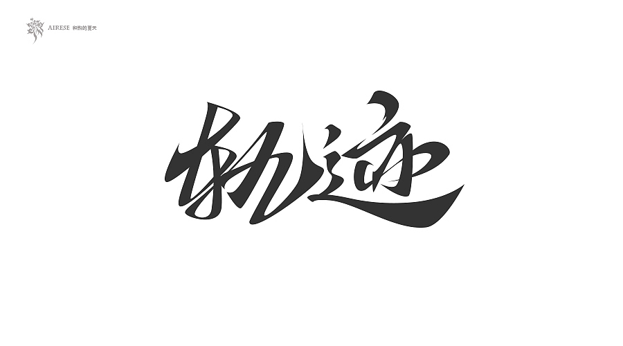 2018字体设计总汇（上半年）（图ZMTEzODM3NTQ4） - 字体/字形 - 站酷设计师啝煦De夏天原创素材 - 站酷ZCOOL