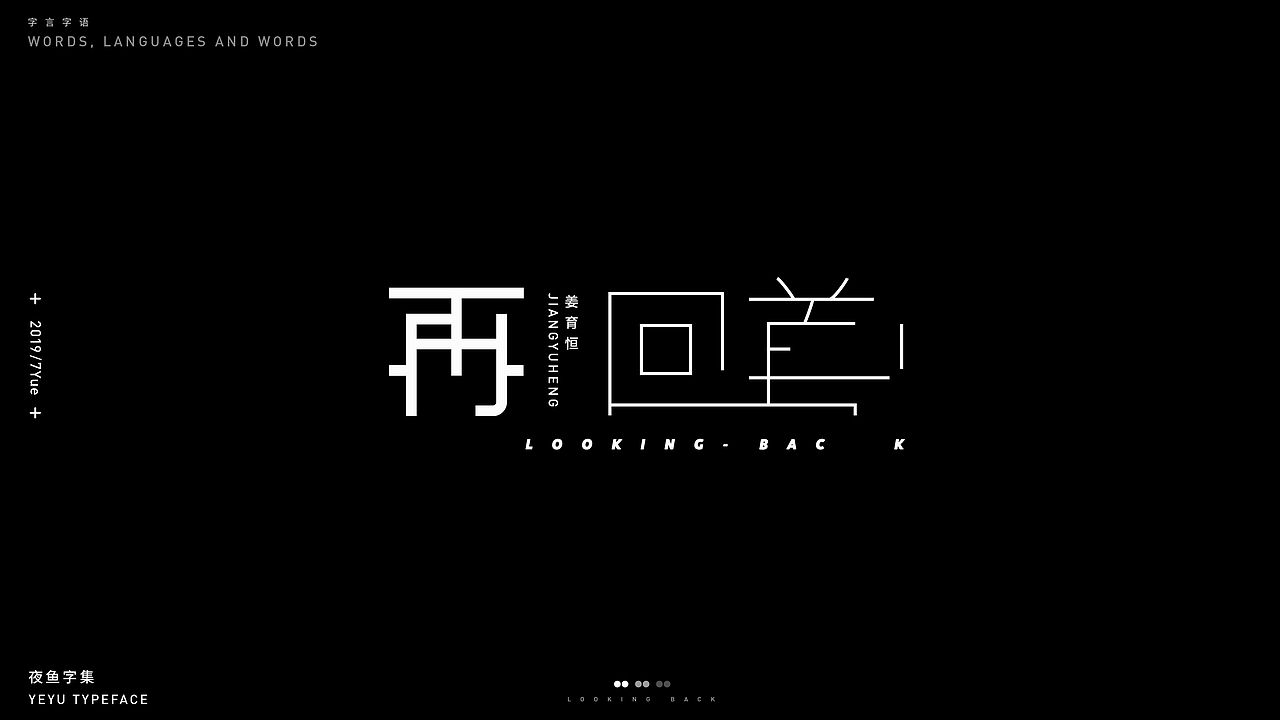 【字言字语(二期)】夜鱼字集