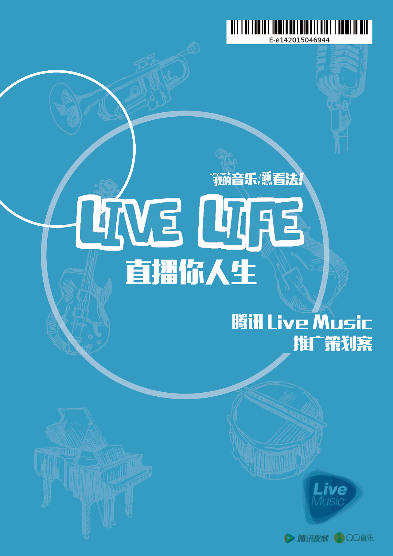 2015年秋季赛学院奖 腾讯live music策划案 live