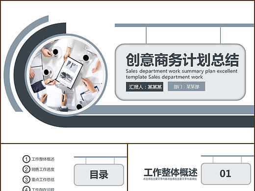 新創(chuàng)意風(fēng)格商務(wù)企業(yè)會(huì)議項(xiàng)目工作計(jì)劃總結(jié)匯報(bào)PPT模板