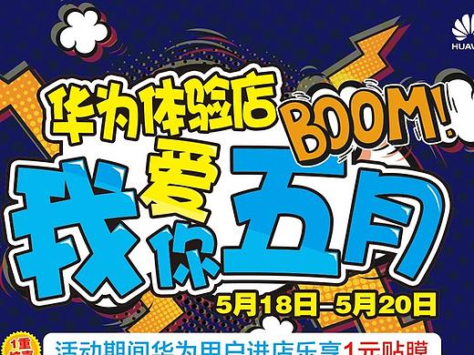 华为店促单页