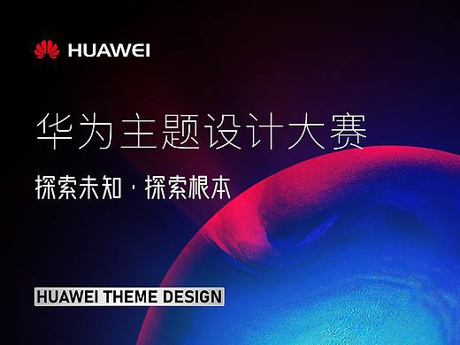 华为主题大赛——探索未知·探索根本（个人主页-ZNDYwMTQ2NTY=） - 主题/皮肤 - 站酷设计师稀牙侠原创素材 - 站酷ZCOOL