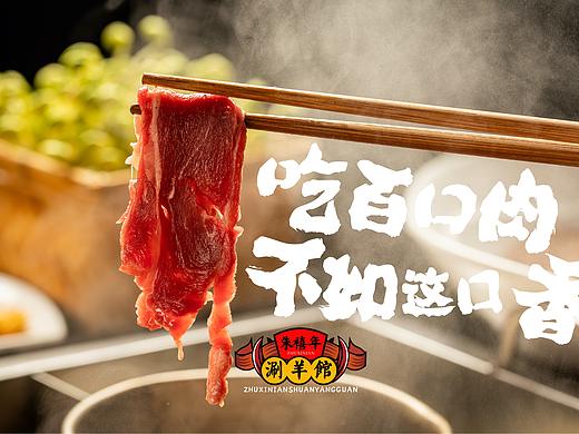 涮羊肉海报