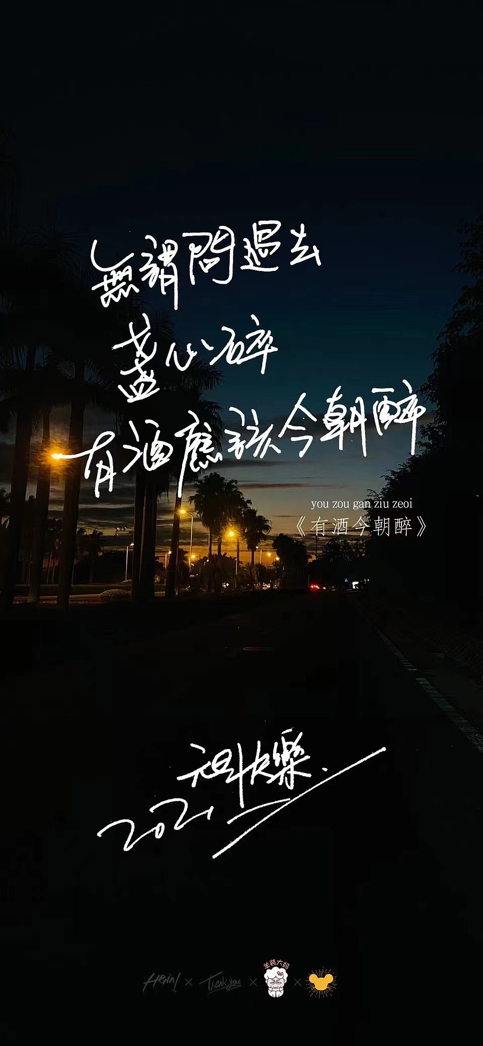 无谓问过去,盏心碎,有酒应该今朝醉