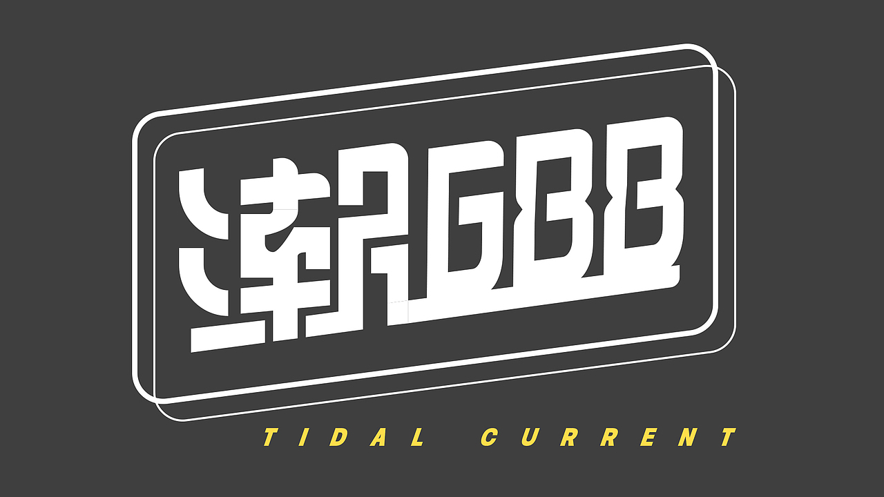 潮688字体设计方案a