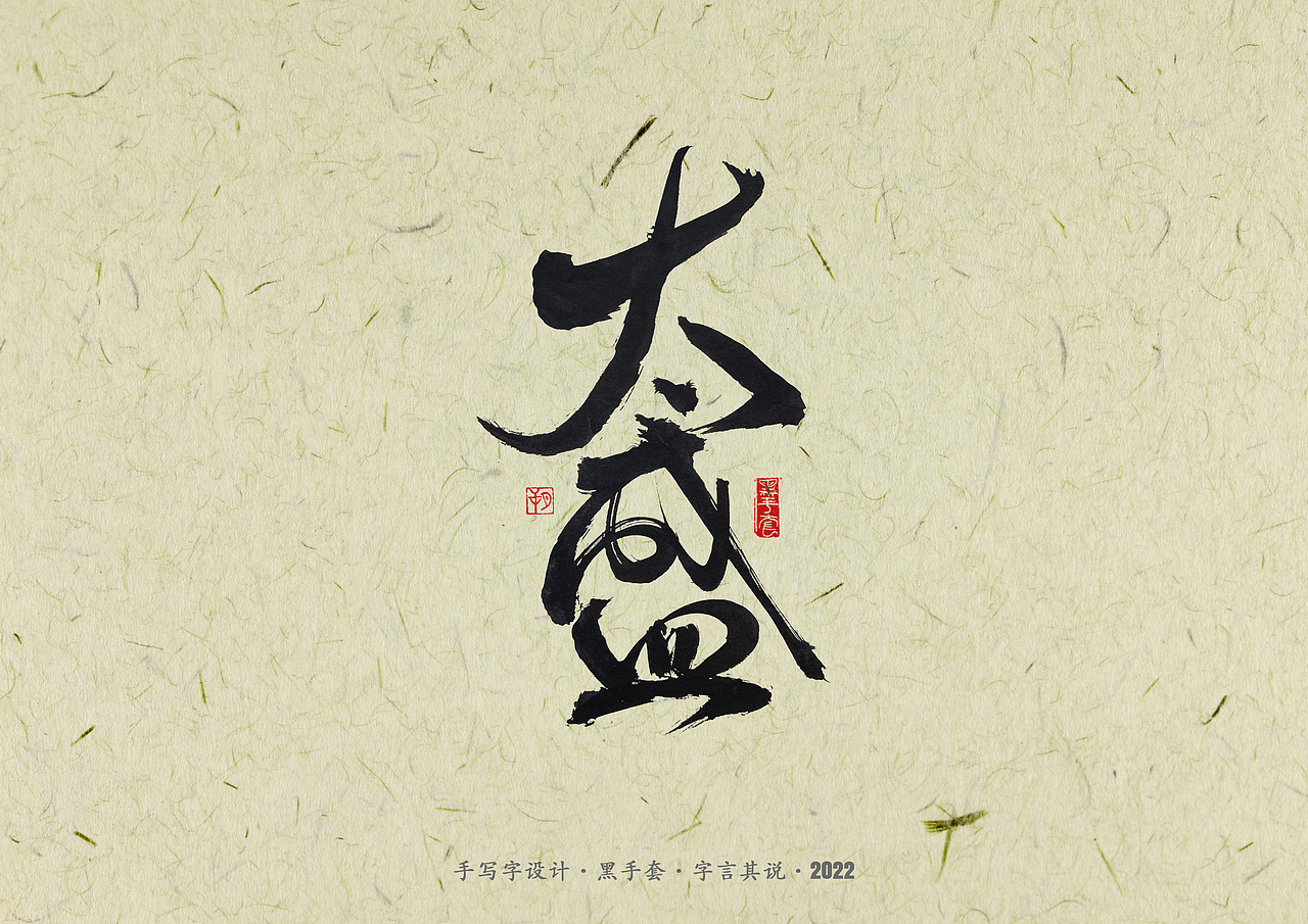 手写字 · 《少年游》