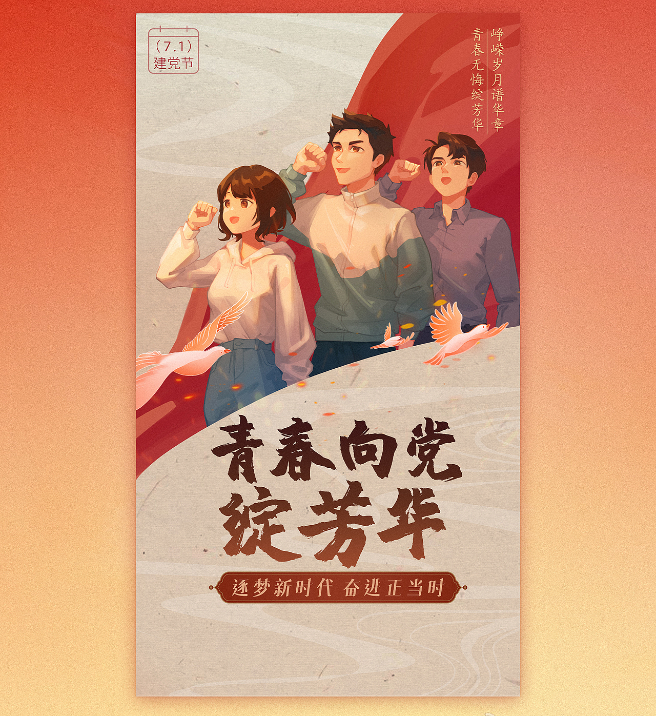 建党节——青春向党绽芳华